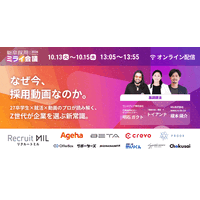 【10/13～15】27卒学生が登壇！「志望度が上がった・冷めた瞬間」から紐解くZ世代の本音と「採用動画のアップデート」 