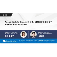 【無料ウェビナー】『Adobe Marketo Engage × AIで、運用はどう変わる？最新動向とMCP活用デモで解説』を、10月22日、10月23日に開催