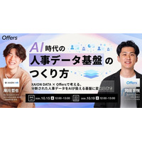 XAION DATA、Offersと「AI時代の人事データ基盤のつくり方」をテーマに共催ウェビナーを開催。