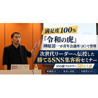 【満足度100％】『令和の虎』榊󠄀原清一が青年会議所（JC）で登壇！次世代リーダーへ伝授した「組織拡大・ビジネスに直結する勝てるSNS集客術」セミナーを実施