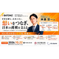 「AIストーム、上場企業バトンズ・神瀬 悠一氏を迎え「AIに代われない仕事を、未来へ。」を10月22日に開催」のお知らせ