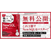 【4日間限定！無料で読める】人気書籍『わかばちゃんとつくって、壊して、直して学ぶ NewSQL入門』を10月13日から全ページ無料公開！
