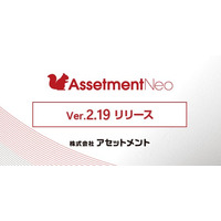 社内資産管理に特化した「Assetment Neo」Ver.2.19をリリース
