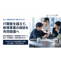 SIer・IT開発会社のプロジェクトに、新規事業の専門性を―事業企画・顧客検証から開発まで共同支援する協業プログラムを開始
