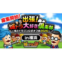 「出張！城ドラ大好き倶楽部～城とドラゴン公式オフ会2026～」第5弾の関東(横浜)オフ会の参加者募集を開始！
