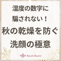 生せっけんのルアンルアン 公式サイトにて、 スタッフコラム「湿度の数字に騙されない！秋の乾燥を防ぐ洗顔の極意」を掲載しました。