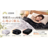 冬用の布団だと夜中に暑い、夏用だと明け方に寒い。いまから真冬まで使える寝具を、Amazon「プライム感謝祭」で｜10月13日先行セール開始【GOKUMIN】