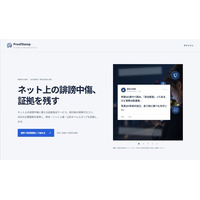 ネット上の投稿・動画を「そのとき見えていたまま」残す証拠保全サービス「ProofStamp」を提供開始
