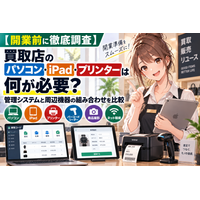 【2026年最新】買取店向け「買取コージ」、開業時のパソコン・iPad・プリンター準備ガイドを公開｜顧客入力・商品管理・帳票・ラベル運用を整理