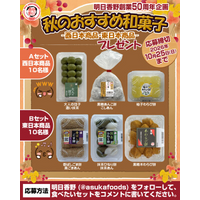 プレゼント企画！秋のおすすめ和菓子がもらえるプレゼントキャンペーンを開始！ 創業50周年を迎えた明日香野【10/13～10/25】