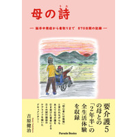 介護経験なしの著者が挑んだ、2年半におよぶ母の在宅介護の記録とエピソードをまとめたドキュメンタリー『母の詩 ―脳卒中発症から看取りまで　870日間の記録―』全国の書店で発売。