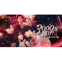 作品収益1億円突破のBUMPオリジナル大ヒットショートドラマ、小出恵介主演『3000万稼げ！』シーズン2「大阪ペガサス編」が10月14日（水）19時独占配信