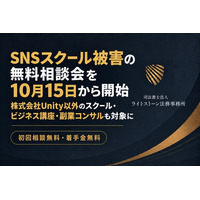 SNSスクール被害の無料相談会を10月15日から開始　株式会社Unity以外のスクール・ビジネス講座・副業コンサルも対象に