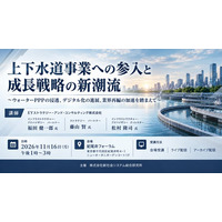 「上下水道事業への参入と成長戦略の新潮流」と題して、EYストラテジー・アンド・コンサルティング株式会社 福田 健一郎氏/藤山 賢氏/松村 隆司氏によるセミナーを2026年11月16日(月)に開催!!
