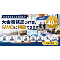 学会・大会の事務局業務をオンラインで支援｜サイエンスウェブＳＷＯがWeb制作から参加者対応・経理補助まで幅広くサポート