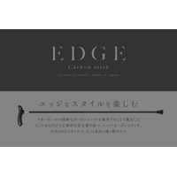 国産杖メーカー「シナノ」より、素材の質感で魅せる、極細カーボンシャフトの1本杖「EDGE Carbon stick」が2026年10月12日（月）より発売開始。