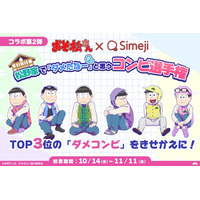 Z世代に大人気！キーボードアプリ「Simeji」、TVアニメ『おそ松さん』と第2弾コラボ【松野家で一番「ダメだなー」と思うコンビはどの組み合わせ!?投票キャンペーン】を開催！