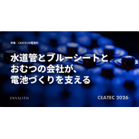 水道管とブルーシートとおむつの会社が、電池づくりを支える。CEATEC 2026「電池村」の出展上場企業10社を工程順に整理した特集を公開｜次世代型の株式リサーチ「ENVALITH（エンヴァリス）」
