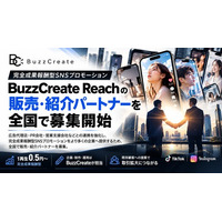 株式会社BuzzCreate、完全成果報酬型SNSプロモーション「BuzzCreate Reach」の販売・紹介パートナーを全国で募集開始