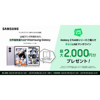 ｢Samsung Galaxy Z Fold8シリーズ｣購入で最大2,000円分のLINEマンガコインがもらえるキャンペーン本日開始