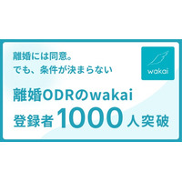 「wakai for 離婚」、累計サービス登録者数1,000人を突破