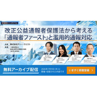 内部通報のディー・クエスト「改正公益通報者保護法から考える『通報者ファースト』と 濫用的通報対応」シンポジウム動画無料配信