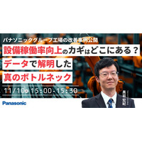 【ウェビナー】11/10（火）【パナソニックグループ工場の改善事例公開】設備稼働率向上のカギはどこにある？データで解明した真のボトルネック