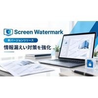 ScreenWatermark、情報漏えい対策を強化した新バージョンをリリース