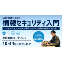 【10/14登壇】訪問看護のセキュリティ入門セミナー｜電子カルテ・生成AIの「これって大丈夫？」を解説