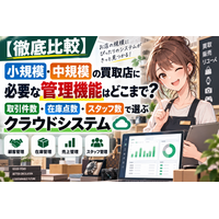 【徹底比較】小規模・中規模の買取店に必要な管理機能はどこまで？取引件数・在庫点数・スタッフ数で選ぶクラウドシステム