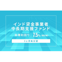 オルタナティブ投資プラットフォーム「オルタナバンク」、『【3ヶ月毎分配】インド貸金事業者中長期支援ファンド ID1181』を公開