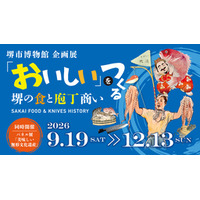 堺市博物館企画展『「おいしい」をつくる－堺の食と庖丁商い－』を開催中！