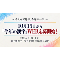 ～みんなで選ぶ、今年の一字～10月15日から2026年「今年の漢字」WEB応募開始！