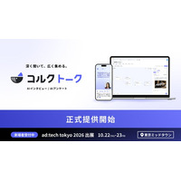 【深く聞いて、広く集める。】Quest Research、AIインタビューサービス「コルクトーク」の正式提供を開始し、新料金プランを公開