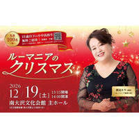 ルーマニア親善大使・渡辺えりが紡ぐ、物語と音楽のクリスマス！『ルーマニアのクリスマス』今年も八王子で開催決定！【18歳以下無料招待】