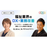 福祉業界のDX・業務改善をテーマにした無料セミナーを10月30日、東京で開催