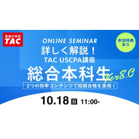 【資格の学校TAC】オンラインセミナー「詳しく解説！USCPA講座　総合本科生～2つの効率コンテンツで短期合格を実現」2026年10月18日(日)11:00開催！