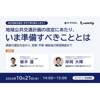 エスプール、地域公共交通計画の改定に向けた無料セミナーを10月21日に開催
