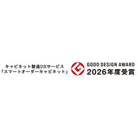 日東工業のキャビネット製造DXサービス「スマートオーダーキャビネット」が「2026年度グッドデザイン賞」を受賞