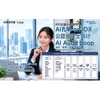 IPO支援はAI時代へ。会計・監査・財務知識をAI Organization Intelligenceへ公認会計士向け「AI Audit Loop on IDX」IPO支援の新たなワークフローを提供