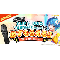 お絵かき講座パルミーが『CLIP STUDIO TABMATEが必ずもらえる！』キャンペーンを開催
