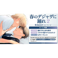 直筆サイン入り複製原画が当たる！おどる先生『春のデジャヴに踊れ(2)』発売記念キャンペーン開催！【ホーリンラブブックス】