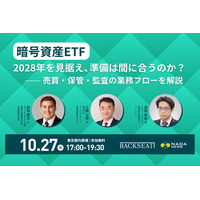 【10月27日開催】「暗号資産ETF、2028年を見据え、準備は間に合うのか？」ー売買・保管・監査の業務フローを解説
