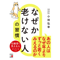 あの人は、なぜ年よりずっと若く見えるのか？『なぜか老けない人の習慣』10月16日（金）発売