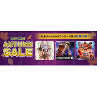 「CAPCOM AUTUMN SALE」開催中！　『ストリートファイター6』やそのほか人気格闘ゲームが各デジタルストアでお得なセール中！