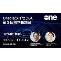 SoftwareOne が Oracleライセンスに関する不安や疑問を解決！ 期間限定 「Oracleライセンス　第3回無料相談会」 を開催