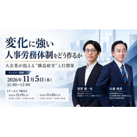 【2026年11月5日（木）ウェビナー開催】変化に強い人事労務体制をどう作るか