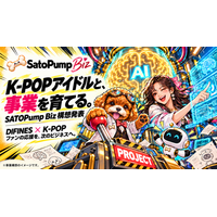 DIFINES、K-POPアイドルと事業を育てる「SATOPump Biz」構想を発表―ファンの応援を次のビジネスへ