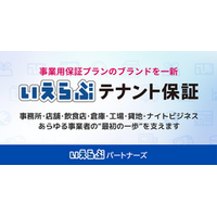 いえらぶパートナーズ、事業用保証プランを「いえらぶテナント保証」ブランドに一新