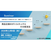 商品企画のボトルネックとその解消法セミナー開催 11月5日。企画の詰まりの原因を洗い出し、組織とフロー改編のヒントを得る！マーケティング研究協会